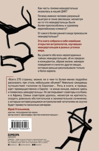 Неандертальцы. Недооцененные конкуренты Homo sapiens фото книги 2
