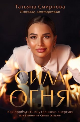 Сила огня. Как пробудить внутреннюю энергию и изменить свою жизнь фото книги