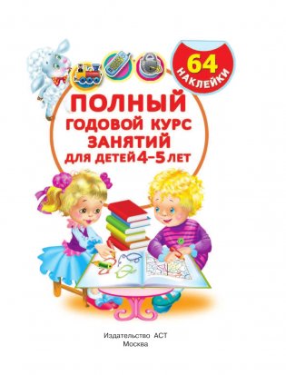 Полный годовой курс занятий для детей 4-5 лет с наклейками фото книги 2