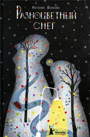 Разноцветный снег. 2-е изд фото книги