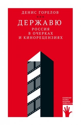 Державю. Россия в очерках и кинорецензиях фото книги