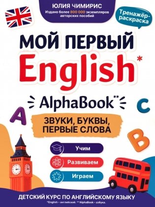 AlphaBook: звуки, буквы, первые слова: тренажер-раскраска фото книги