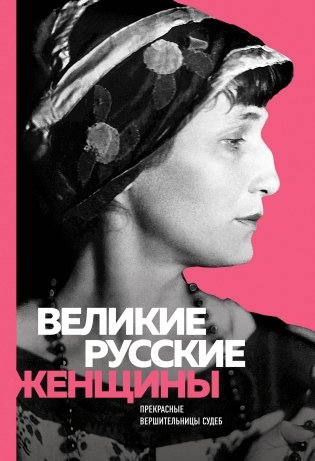 Великие русские женщины фото книги