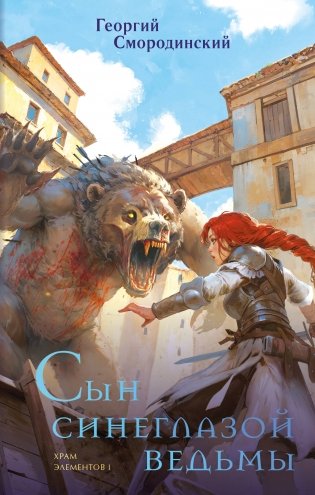 Сын синеглазой ведьмы фото книги