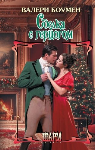 Сделка с герцогом фото книги