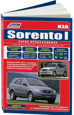 Kia Sorento I. Модели 2002-2011 года выпуска с дизельным и бензиновыми двигателями. Рестайлинг 2006 года выпуска. Руководство по ремонту и техническому обслуживанию фото книги