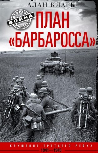 План "Барбаросса". Крушение Третьего рейха. 1941-1945 фото книги