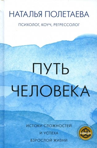 Путь человека: истоки сложностей и успеха взрослой жизни фото книги