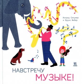 Навстречу музыке фото книги