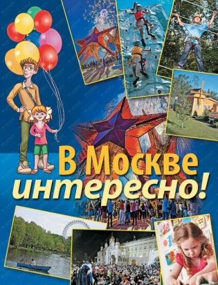 В Москве интересно! фото книги