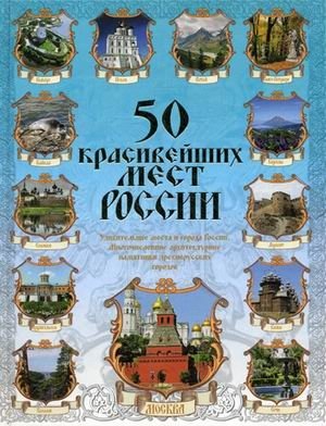 50 красивейших мест России фото книги