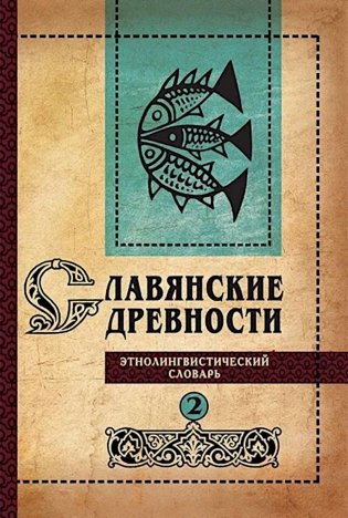 Славянские древности: этнолингвистический словарь. В 5 т. Т. 2: Д - К фото книги
