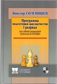 Программа подготовки шахматистов I разряда фото книги