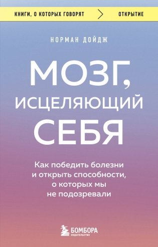 Мозг, исцеляющий себя. Как победить болезни и открыть способности, о которых мы не подозревали фото книги