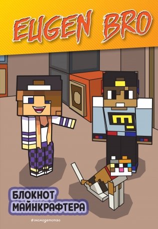 Евген Бро. Блокнот майнкрафтера (в точку) фото книги