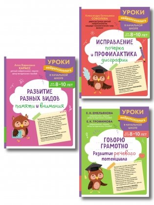Комплект для 8-10 лет: "Развитие разных видов памяти", "Исправление почерка и профилактика дисграфии", "Говорю грамотно. Развитие речевого потенциала" фото книги