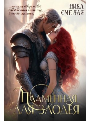 Пламенная для злодея фото книги