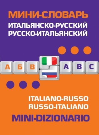 Итальянско-русский, русско-итальянский мини-словарь фото книги