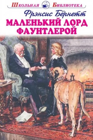 Маленький лорд Фаунтлерой фото книги