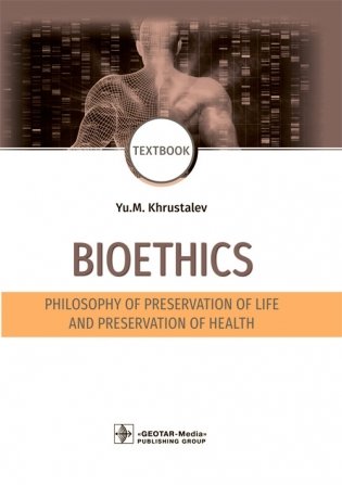 Bioethics. Philosophy of preservation of life and preservation of health фото книги