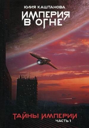 Империя в огне. Часть 1: Тайны Империи фото книги