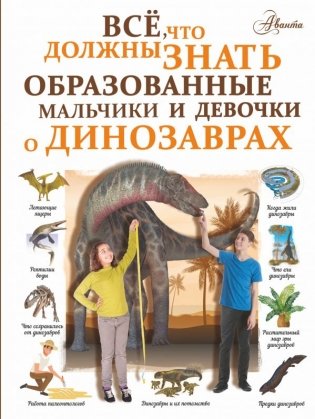 Все, что должны знать образованные мальчики и девочки о динозаврах фото книги