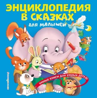 Энциклопедия в сказках для малышей фото книги