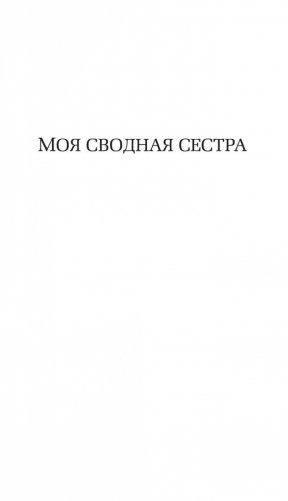 Каждый в нашей семье кого-нибудь да убил фото книги 22