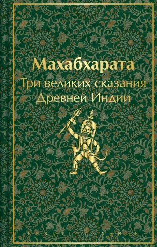 Махабхарата. Три великих сказания Древней Индии фото книги