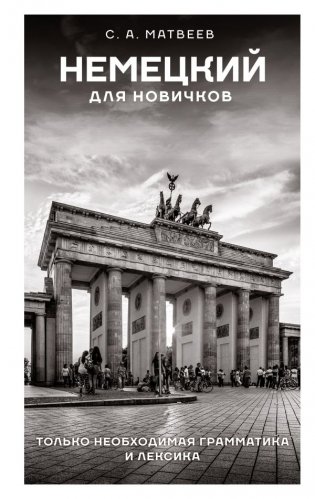 Немецкий для новичков фото книги