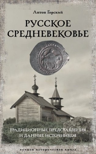 Русское Средневековье фото книги