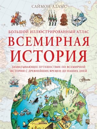 Большой иллюстрированный атлас. Всемирная история фото книги