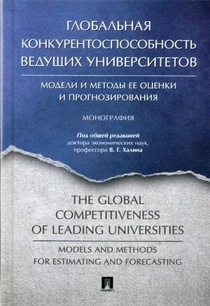 Глобальная конкурентоспособность ведущих университетов: модели и методы ее оценки и прогнозирования фото книги