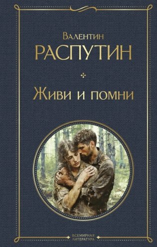 Живи и помни фото книги
