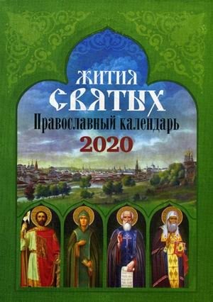 Жития святых. Православный календарь на 2020 год фото книги