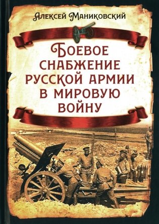 Боевое снабжение русской армии в мировую войну фото книги