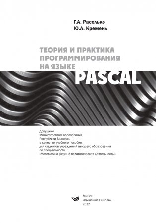 Теория и практика программирования на языке Pascal фото книги 2