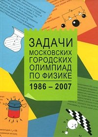 Задачи Московских городских олимпиад по физике: 1986-2007 фото книги