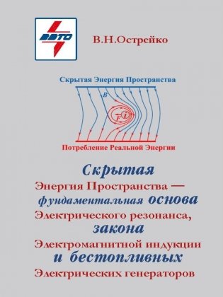 Скрытая Энергия Пространства фундаментальная основа Электрического Резонанса, закона Электромагнитной Индукции и бестопливных Электрических Генератор фото книги