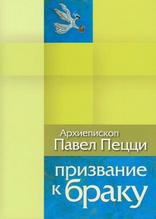 Призвание к браку. Размышления о браке и любви фото книги