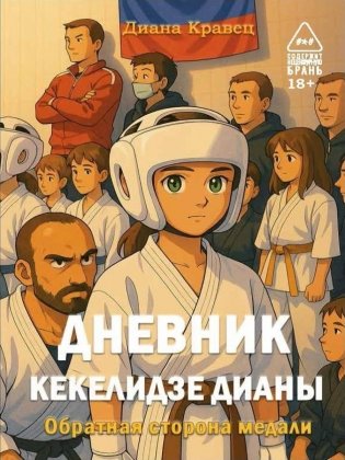 Дневник Кекелидзе Дианы фото книги
