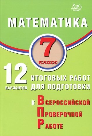 Математика. 7 класс. 12 вариантов итоговых работ для подготовки к ВПР: Учебное пособие фото книги