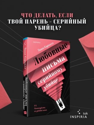 Любовные письма серийному убийце фото книги 2