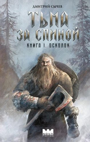 Тьма за спиной. Книга 1. Осколок фото книги