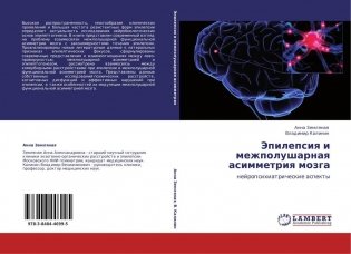 Эпилепсия и межполушарная асимметрия мозга фото книги