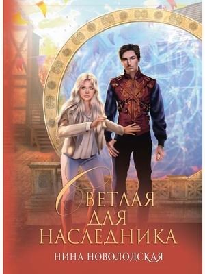 Светлая для наследника фото книги