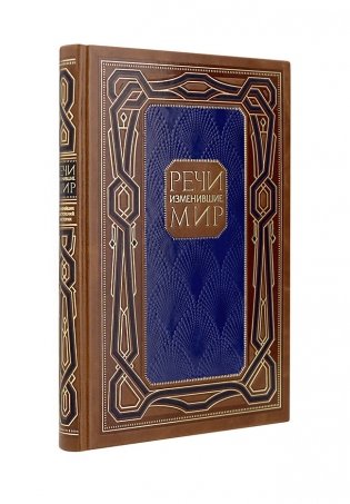 Речи, изменившие мир фото книги