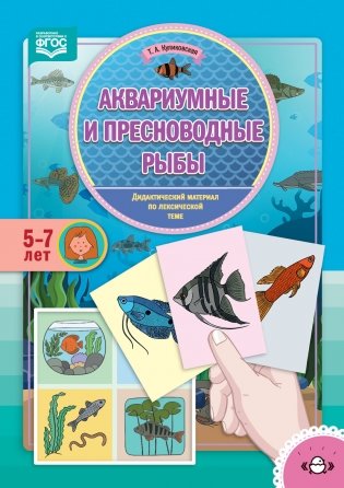 Аквариумные и пресноводные рыбы. Дидактический материал по лексической теме. 5-7 лет фото книги