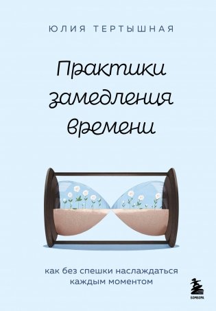 Практики замедления времени. Как без спешки наслаждаться каждым моментом фото книги