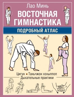 Восточная гимнастика. Подробный Атлас фото книги